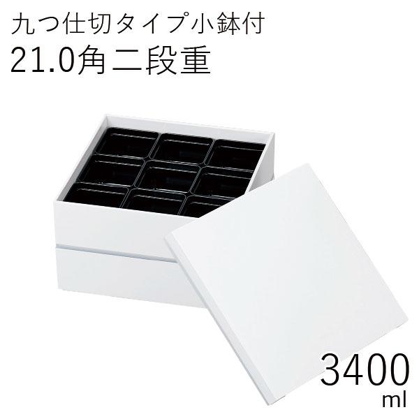 重箱 2段 おしゃれ HAKOYA 21.0角二段重 3400ml ホワイト 仕切付 日本製