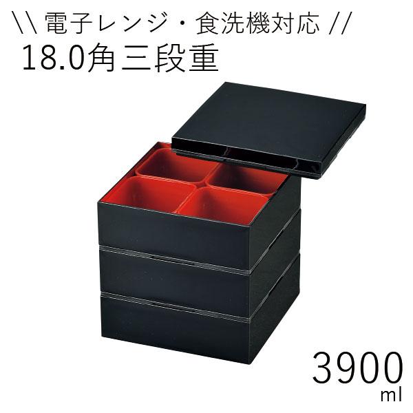 レンジも食洗機OK 重箱 3段 おしゃれ HAKOYA レンジ対応18.0角三段重 3900ml 黒...