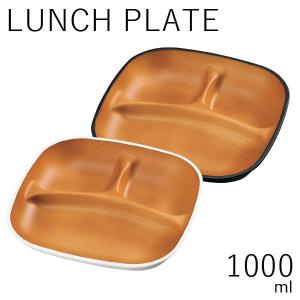 テーブルウェア HAKOYA LUNCH PLATE 1000ml samon 日本製