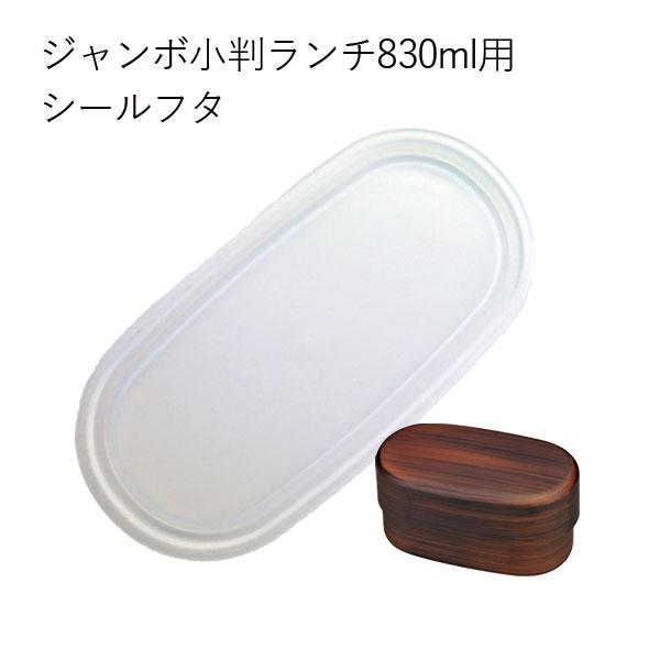パーツ販売 シールフタ メール便対応 HAKOYA ジャン小判ランチ ジャンボ小判弁当 830ml ...