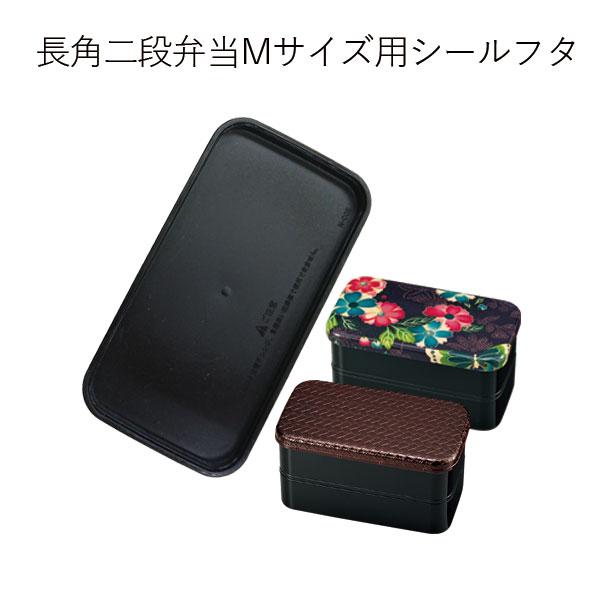 パーツ販売 シールフタ メール便対応 HAKOYA 長角二段弁当 M専用
