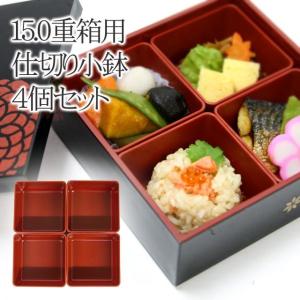 別売仕切 HAKOYA 15.0重箱用 仕切小鉢4個セット 日本製 盛付簡単