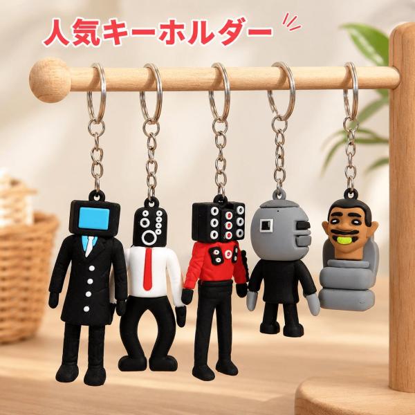 スキビディトイレ風 キーホルダー PVC 人形 バッグチャーム キーリング キャラクター風 マスコッ...