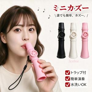 カズー 軽量 良い音 初心者 簡単に演奏できる、大人と子供用 ストラップ付 持ち運びが簡単 メンブレン不要で洗える、ギター、ピアノ、ウクレレ用のカズー楽器の