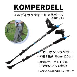 ノルディックポール ウォーキングポール 散歩用ポール 長さ調節可能 コンパーデル カーボン 軽量 COMPERDELL HAKUBAVALLEYの商品画像