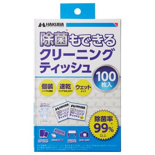 【アウトレット 訳あり特価】ハクバ 除菌もできるクリーニングティッシュ 100（100枚入）  KM...