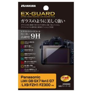 【アウトレット 訳あり特価】ハクバ Panasonic LUMIX G8 / GX7 MarkII / G7 / LX9 / FZH1 / FZ300 専用 EX-GUARD 液晶保護フィルム