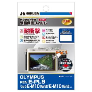 ハクバ OLYMPUS PEN E-PL9 / OM-D E-M10 MarkIII / MarkII 専用 液晶保護フィルム 耐衝撃タイプ  DGFS-OEPL9