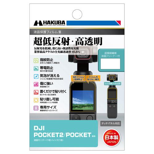 ハクバ DJI POCKET 2 / OSMO POCKET 専用 液晶保護フィルムIII  DGF...