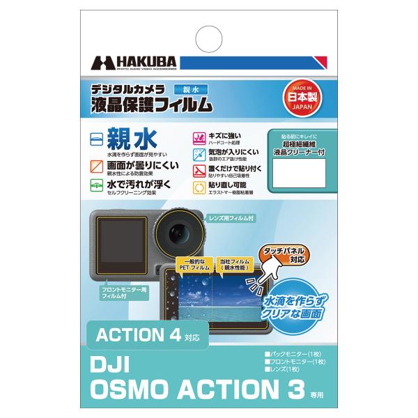 【アウトレット 訳あり特価】ハクバ DJI OSMO ACTION 3 専用 液晶保護フィルム 親水...