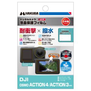ハクバ DJI OSMO ACTION 4 / ACTION 3 専用 液晶保護フィルム 耐衝撃タイプ  DGFS-DOA4 4977187348118｜hakuba