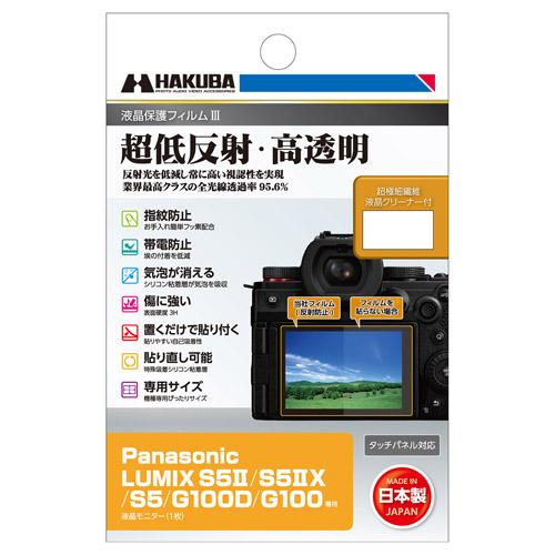 ハクバ Panasonic LUMIX S5II / G100D専用 液晶保護フィルムIII  DG...
