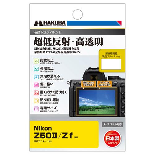 ハクバ Nikon Z50II / Z f 専用 液晶保護フィルムIII  DGF3-NZ50M2 ...