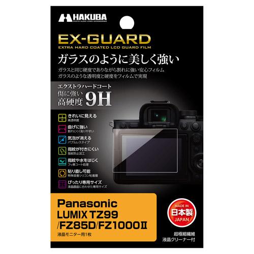 ハクバ Panasonic LUMIX TZ99 / FZ85D 専用 EX-GUARD 液晶保護フ...