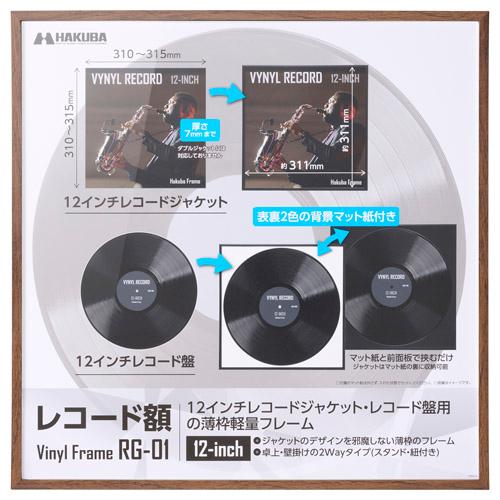 ハクバ レコード額 RG-01 12インチ／10インチレコードジャケット ブラウン FRG01-12...