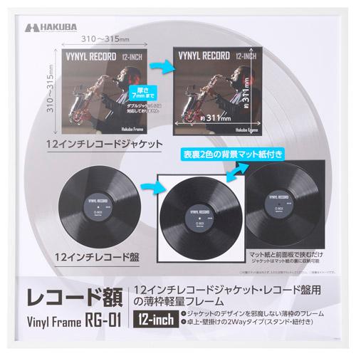 ハクバ レコード額 RG-01 12インチ／10インチレコードジャケット ホワイト FRG01-12...