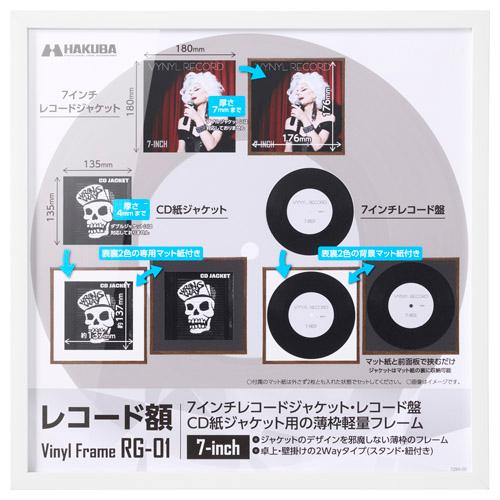 ハクバ レコード額 RG-01 7インチレコード／CD紙ジャケット ホワイト FRG01-7WT 4...