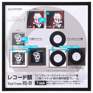 【アウトレット 訳あり特価】ハクバ レコード額 RG-01 7インチレコード／CDジャケット ブラック FRG01-7BK 4977187492125