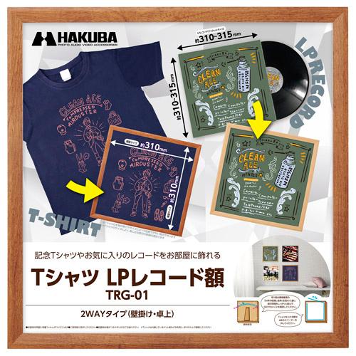 【アウトレット 訳あり特価】ハクバ Tシャツ・LPレコード額 TRG-01 ブラウン FWTRG-0...