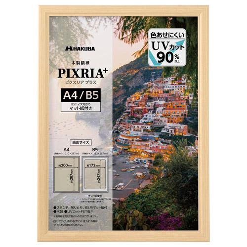 ハクバ 木製額縁 PIXRIA+（ピクスリア プラス） A4／B5サイズ ナチュラル FWPXP-N...