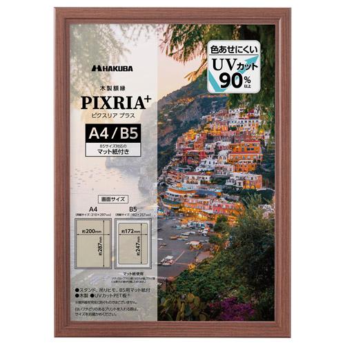 ハクバ 木製額縁 PIXRIA+（ピクスリア プラス） A4／B5サイズ ブラウン FWPXP-BR...