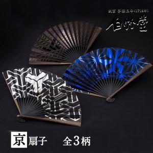 扇子 メンズ 男性 和光紋扇子セット 扇子袋付き 京扇子 父の日 お祝い 名入れ プレゼント ギフト おしゃれ 創業1718年 京都老舗 扇子の白竹堂