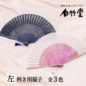 扇子 レディース 女性 ［左利き用］ペイルドロップ扇子セット 扇子袋付き 母の日 名入れ プレゼント おしゃれ 創業1718年 京都老舗 扇子の白竹堂