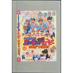 DVD)メイキング・オブ「ミニモニ。じゃムービー お菓子な大冒険!」 (DSTD-2170)