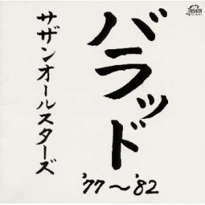 CD)サザンオールスターズ/バラッド ’77〜’82 (VICL-60223)