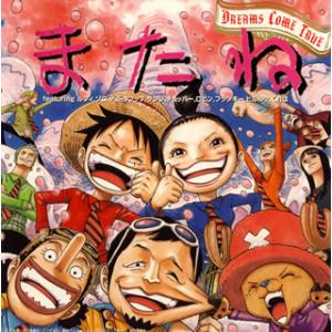 CD)DREAMS COME TRUE/またね featuring ルフィ,ゾロ,ナミ,ウソップ,サ...