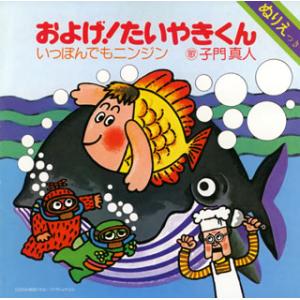 CD)およげ!たいやきくん/いっぽんでもニンジン（ＤＶＤ付） (PCCG-888)