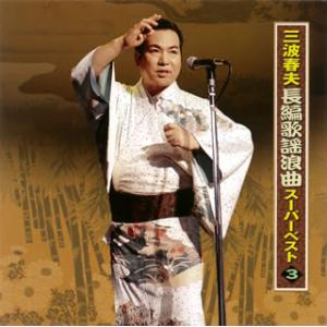 CD)三波春夫/長編歌謡浪曲スーパーベスト3 (TECE-28754)｜hakucho