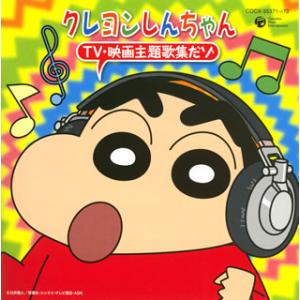 CD)「クレヨンしんちゃん」TV・映画主題歌集だゾ (COCX-35371)