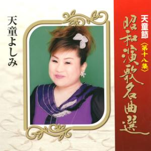 CD)天童よしみ/天童節 昭和演歌名曲選 第十八集 (TECE-28838)｜hakucho