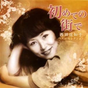 CD)西田佐知子/初めての街で〜西田佐知子ベスト・セレクション〜 (UPCY-6543)｜hakucho