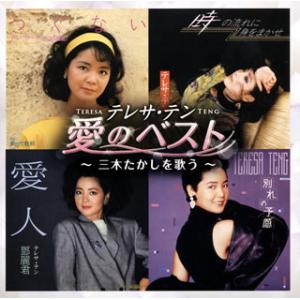 CD)テレサ・テン/愛のベスト〜三木たかしを歌う〜 (UPCY-6541)