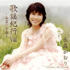 CD)水森かおり/歌謡紀行8〜安芸の宮島〜 (TKCA-73460)｜hakucho