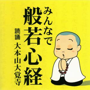 CD)大本山大覚寺/お経CD みんなで般若心経 (TECR-10267)