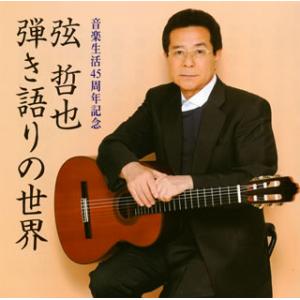 CD)弦哲也/弦哲也 弾き語りの世界