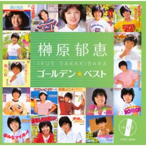 CD)榊原郁恵/ゴールデン★ベスト (COCP-36060)