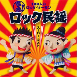 CD)音魂!100人のロック・ソーラン ロック民謡 スーパー・ベスト (COCE-36166)