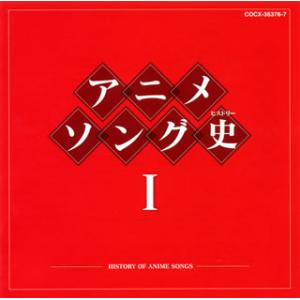 CD)アニメソング史1-HISTORY OF ANIME SONGS- (COCX-36376)｜hakucho