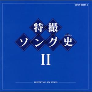 CD)特撮ソング史2-HISTORY OF SFX SONGS- (COCX-36384)｜hakucho