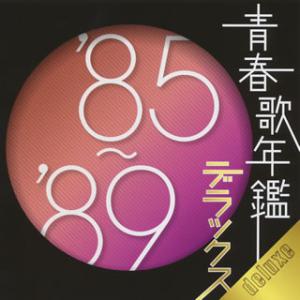 CD)青春歌年鑑 ’85〜’89 デラックス (PCCA-3305)