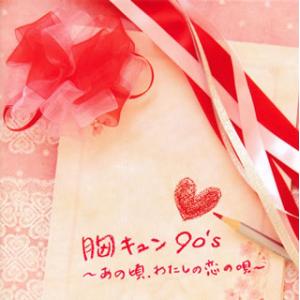 CD)胸キュン90’s〜あの頃,わたしの恋の唄〜 (AVCD-38254)