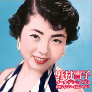 CD)野村雪子/ゴールデン☆ベスト〜初恋シャンソン/おばこマドロス (VICL-63733)｜hakucho