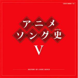 CD)アニメソング史5-HISTORY OF ANIME SONGS- (COCX-36950)｜hakucho