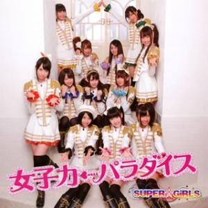 CD)SUPER☆GiRLS/女子力←パラダイス（ＤＶＤ付） (AVCD-39039)