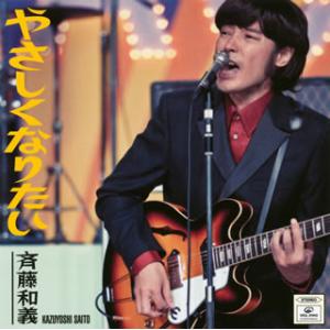 CD)斉藤和義/やさしくなりたい (VICL-37410)