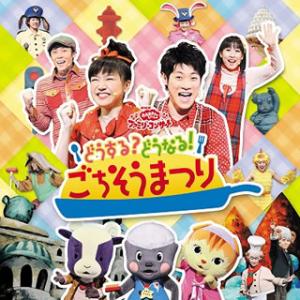 CD)NHK「おかあさんといっしょ」ファミリーコンサート〜どうする?どうなる!ごちそうまつり (PCCG-1228)｜hakucho